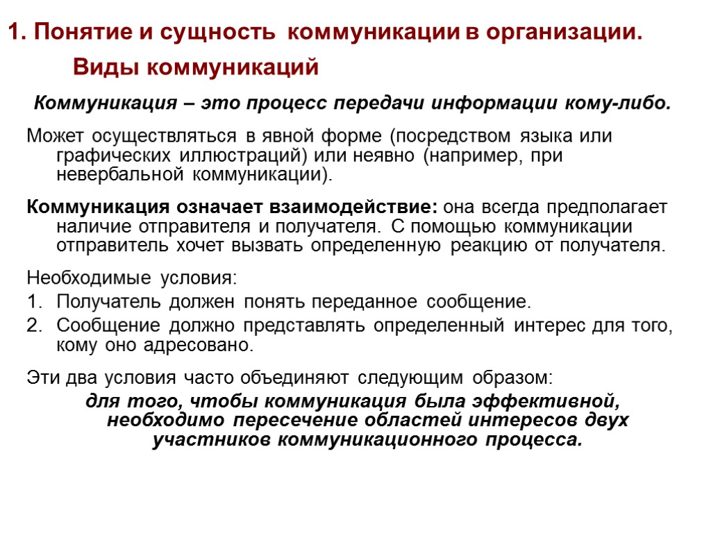 1. Понятие и сущность коммуникации в организации. Виды коммуникаций Коммуникация – это процесс передачи